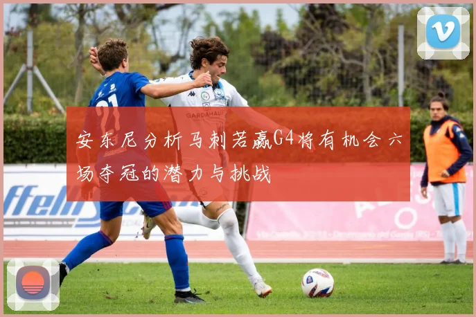安东尼分析马刺若赢G4将有机会六场夺冠的潜力与挑战